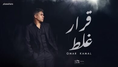 كلمات اغنية قرار غلط عمر كمال 2025