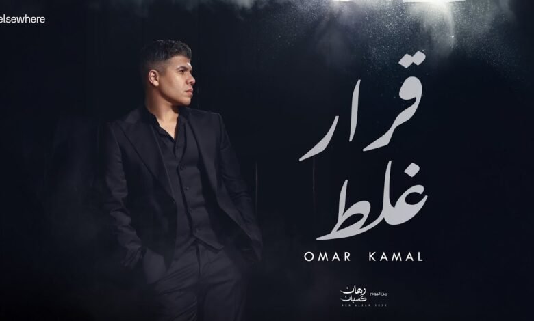 كلمات اغنية قرار غلط عمر كمال 2025