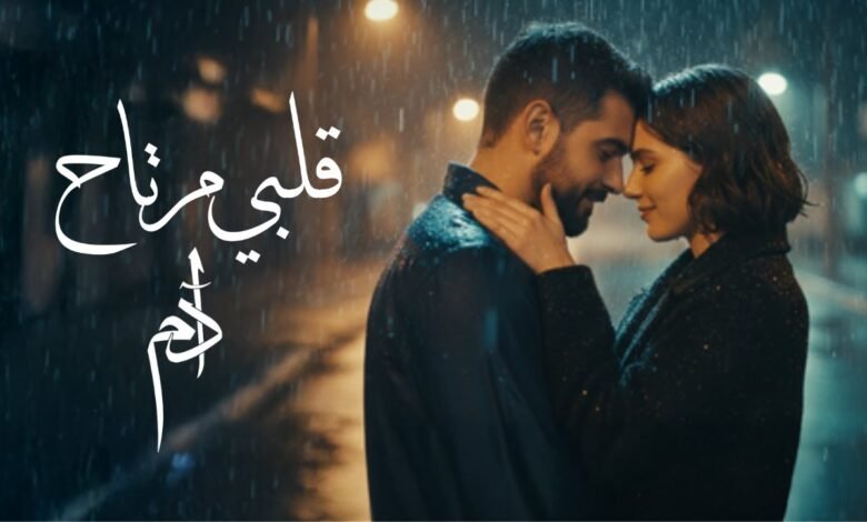 كلمات اغنية قلبي مرتاح ادم 2025