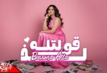 كلمات اغنية قولتله لذ بسمه عطا 2025