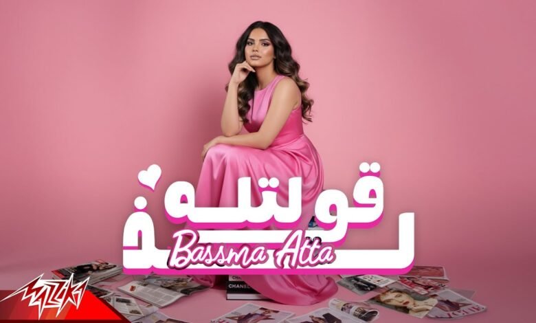 كلمات اغنية قولتله لذ بسمه عطا 2025