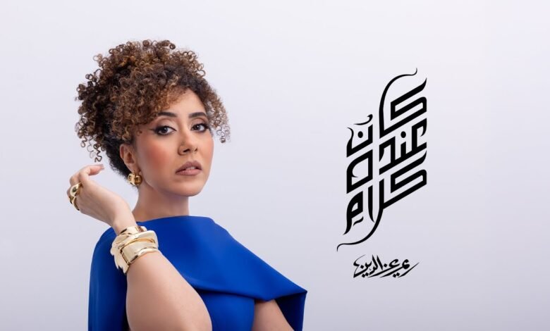 كلمات اغنية كان عنده كلام ريم عز الدين 2025