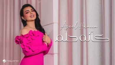 كلمات اغنية كانه حلم اصيل هميم 2025 1