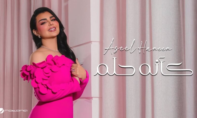 كلمات اغنية كانه حلم اصيل هميم 2025