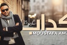 كلمات اغنية كداب مصطفى قمر 2025