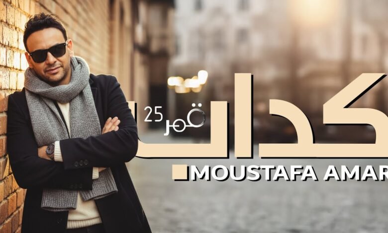 كلمات اغنية كداب مصطفى قمر 2025