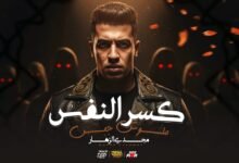 كلمات اغنية كسر النفس ملوش جبس مجدي الزهار 2025