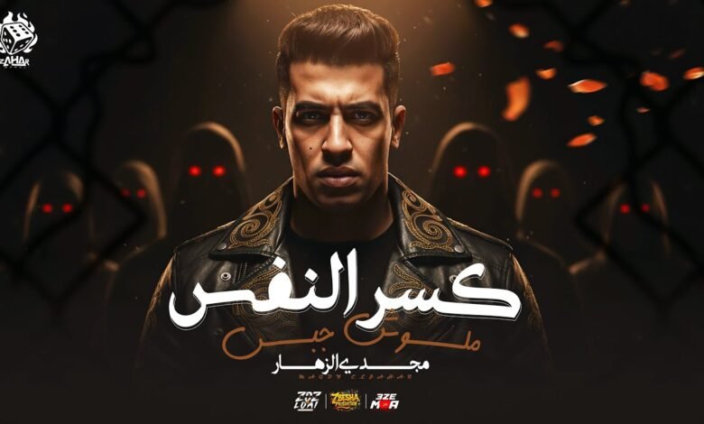 كلمات اغنية كسر النفس ملوش جبس مجدي الزهار 2025