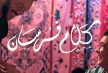 كلمات اغنية كلام فرسان ويجز ومحمد منير 2025