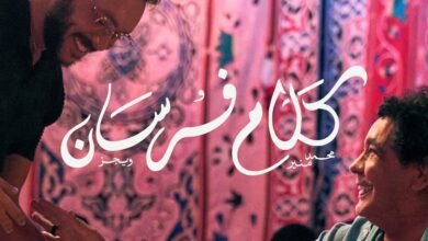 كلمات اغنية كلام فرسان ويجز ومحمد منير 2025