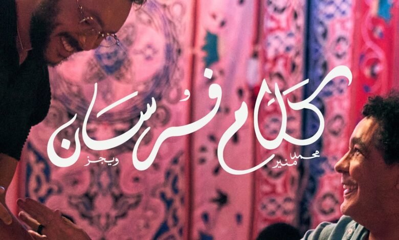 كلمات اغنية كلام فرسان ويجز ومحمد منير 2025