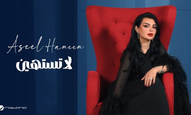 كلمات اغنية لا تستهين اصيل هميم 2025