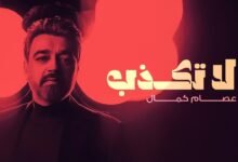 كلمات اغنية لا تكذب عصام كمال 2025
