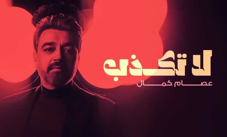 كلمات اغنية لا تكذب عصام كمال 2025