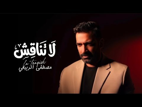 كلمات اغنية لا تناقش مصطفى الربيعي 2025