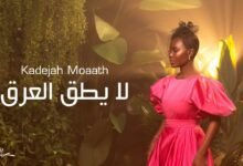 كلمات اغنية لا يطق العرق خديجة معاذ 2025