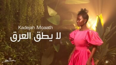 كلمات اغنية لا يطق العرق خديجة معاذ 2025
