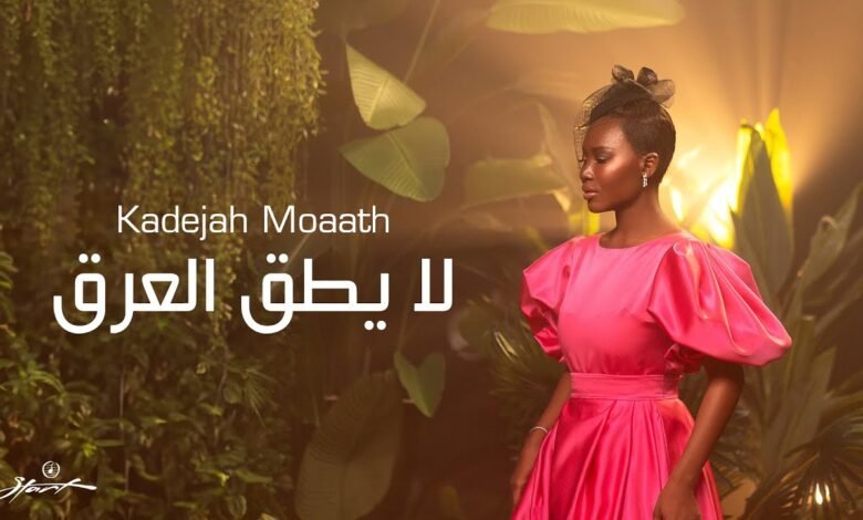 كلمات اغنية لا يطق العرق خديجة معاذ 2025