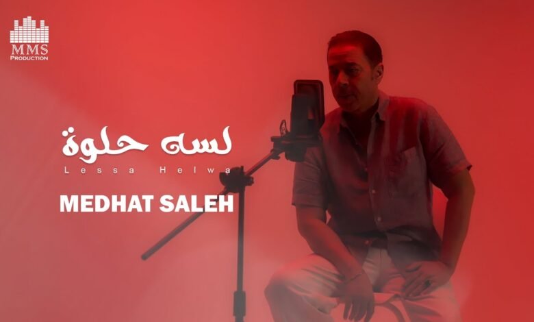 كلمات اغنية لسة حلوة مدحت صالح 2025