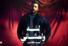 كلمات اغنية لسه واحشاني احمد كامل 2025
