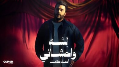 كلمات اغنية لسه واحشاني احمد كامل 2025