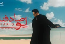 كلمات اغنية لو صادفنا فريد 2025