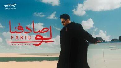 كلمات اغنية لو صادفنا فريد 2025