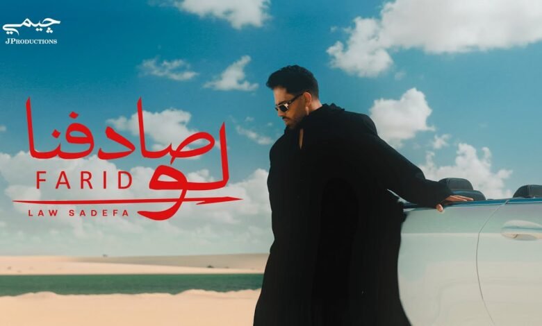 كلمات اغنية لو صادفنا فريد 2025