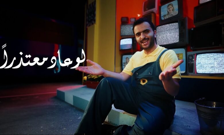 كلمات اغنية لو عاد معتذراً طلال سام 2025