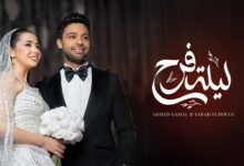 كلمات اغنية ليلة الفرح احمد جمال مع فرح الموجي 2025