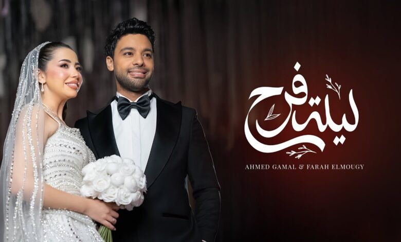 كلمات اغنية ليلة الفرح احمد جمال مع فرح الموجي 2025