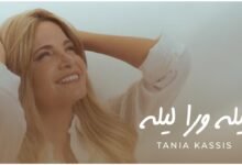 كلمات اغنية ليله ورا ليله تانيا قسيس 2025