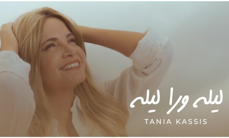 كلمات اغنية ليله ورا ليله تانيا قسيس 2025