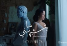 كلمات اغنية ما بتشبهني نور حلو 2025