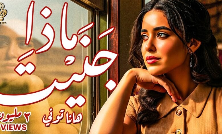 كلمات اغنية ماذا جنيت هانا توني 2025