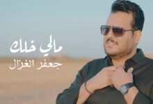 كلمات اغنية مالي خلك جعفر الغزال 2025