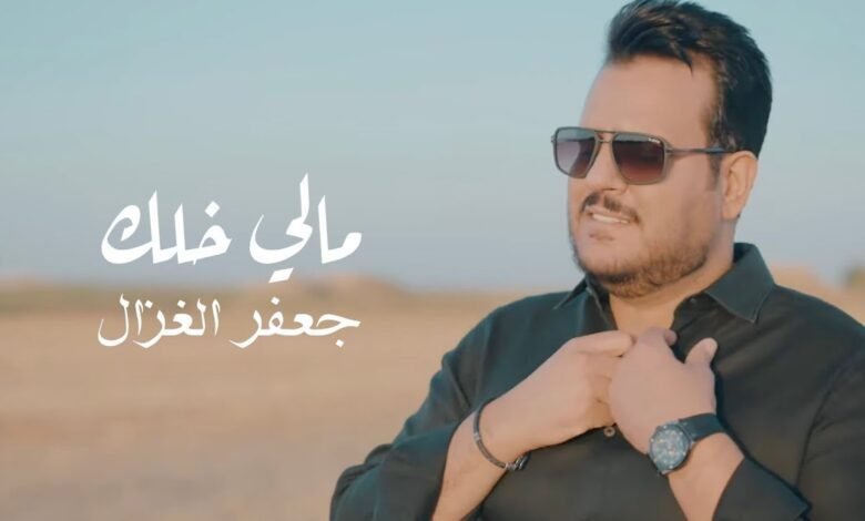 كلمات اغنية مالي خلك جعفر الغزال 2025