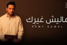 كلمات اغنية ماليش غيرك رامي جمال 2025