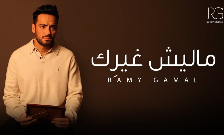 كلمات اغنية ماليش غيرك رامي جمال 2025