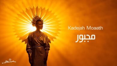 كلمات اغنية مجبور خديجة معاذ 2025