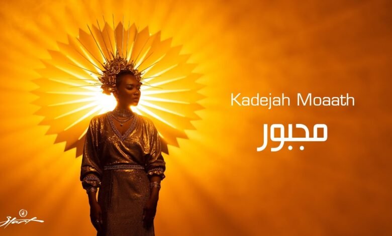 كلمات اغنية مجبور خديجة معاذ 2025