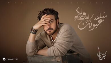 كلمات اغنية مشاهد عيونك ماجد المهندس 2025
