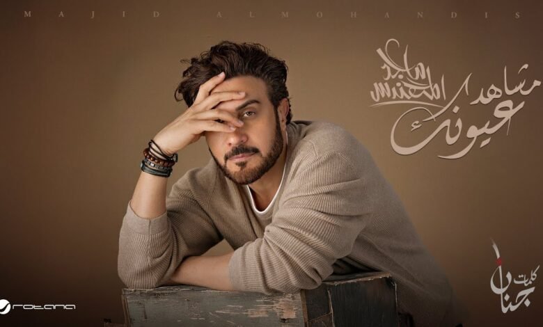 كلمات اغنية مشاهد عيونك ماجد المهندس 2025
