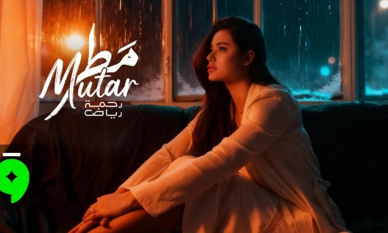 كلمات اغنية مطر رحمة رياض 2025