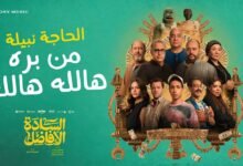 كلمات اغنية من بره هالله هالله الحاجة نبيلة 2025