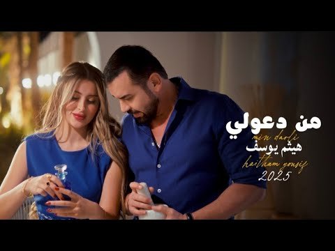 كلمات اغنية من دعولي هيثم يوسف 2025