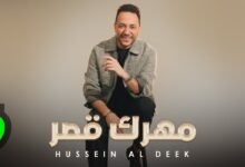 كلمات اغنية مهرك قصر حسين الديك 2025
