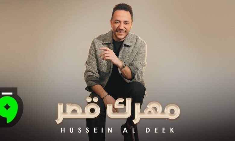 كلمات اغنية مهرك قصر حسين الديك 2025