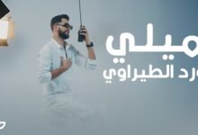 كلمات اغنية ميلي ورد الطيراوي 2025