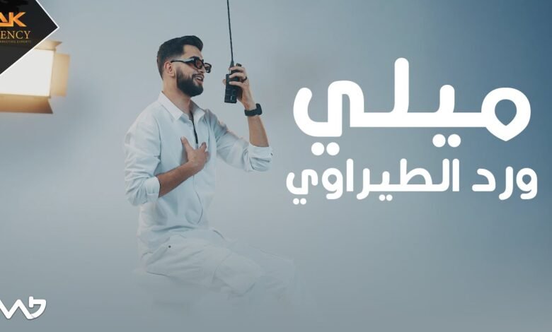 كلمات اغنية ميلي ورد الطيراوي 2025